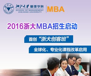 浙江大学2016年MBA招生简章