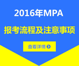 2016年MPA报考流程及注意事项