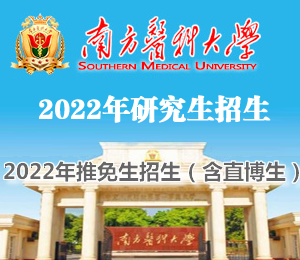 南方医科大学2022年研究生招生